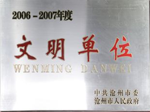 文明单位